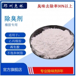 氯丁橡膠專(zhuān)用除味劑