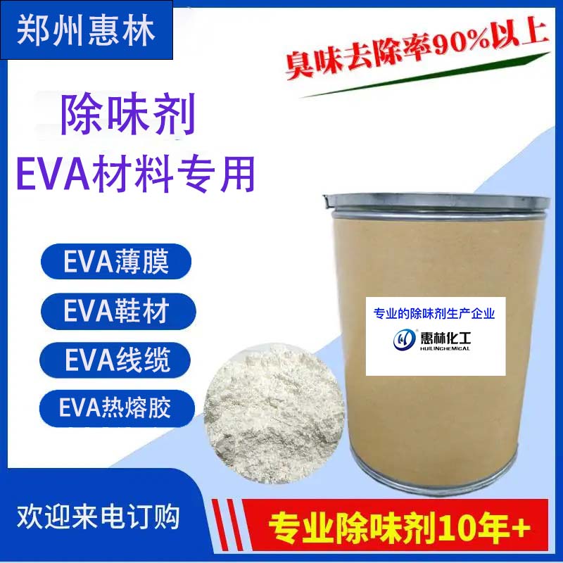 EVA專用除味劑.jpg