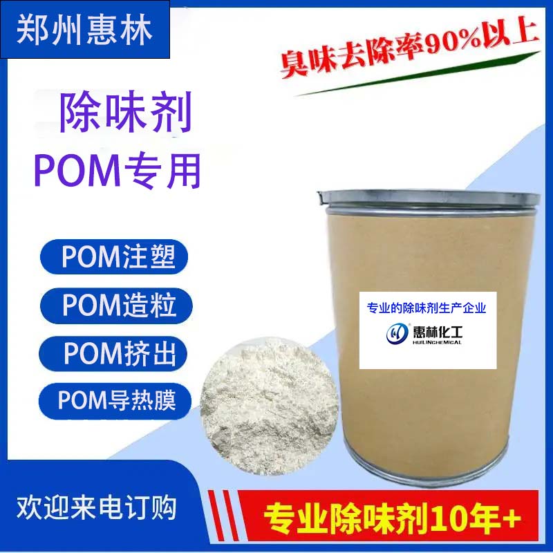 POM專用除味劑.jpg