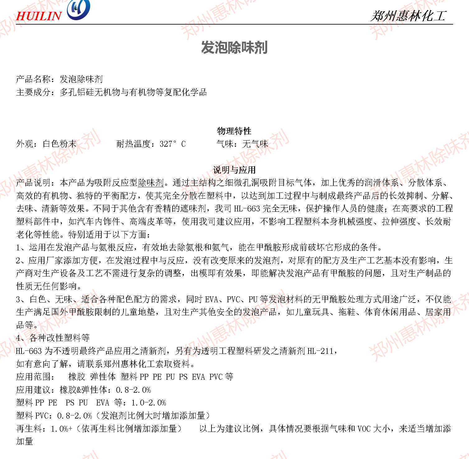 鄭州惠林化工除味清新劑HL-663_01.png